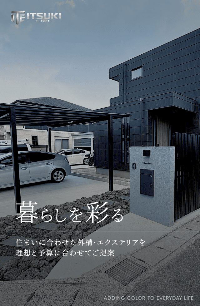 暮らしを彩る 住まいに合わせた外構・エクステリアを理想と予算に合わせてご提案