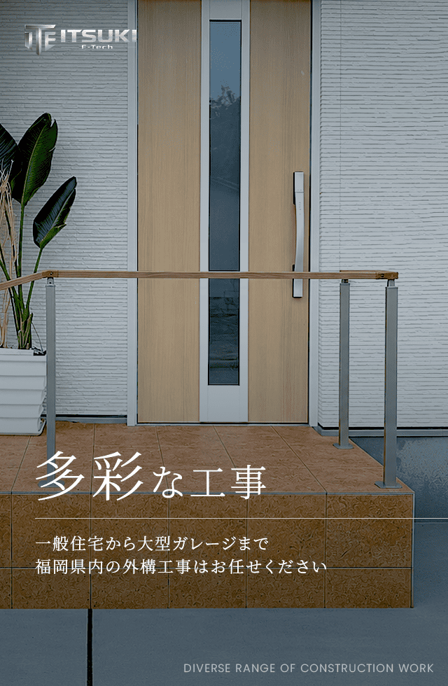 多彩な工事 一般住宅から大型ガレージまで 福岡県内の外構工事はお任せください