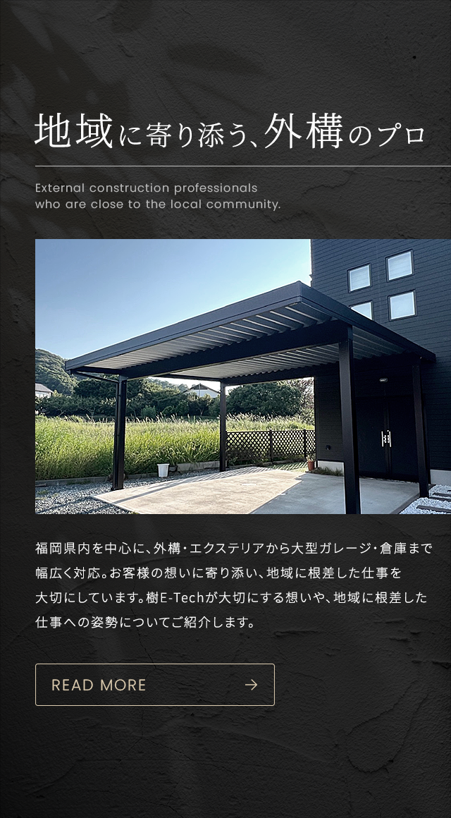 地域に寄り添う、外構のプロ READ MORE